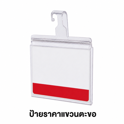 ป้ายราคาแขวนตะขอ