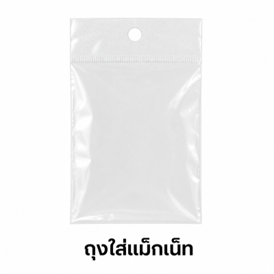 ถุงใส่แม็กเน็ท