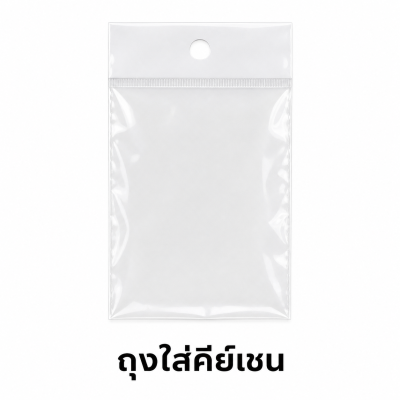 ถุงใส่คีย์เชน